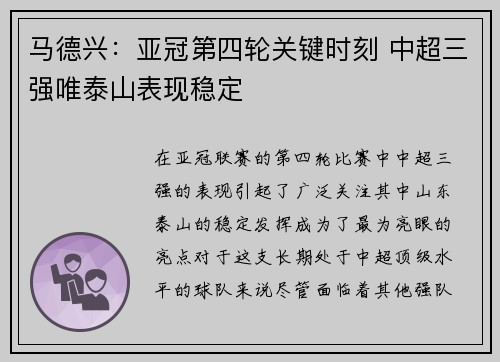 马德兴：亚冠第四轮关键时刻 中超三强唯泰山表现稳定